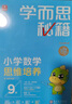 两种出版社混发 学而思秘籍五年级小学数学思维培养9级10级新升级智能教辅（套装共2盒）全国通用一题一讲奥数思维训练提优训练 助力攻克计算 计数 图形 应用 组合等奥数八大问题 实拍图