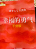 勇气两部曲：被讨厌的勇气+幸福的勇气 套装共2册 实拍图