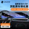 JPLAYER适用23-26款宝马X1/iX1中控屏幕钢化膜汽车内饰一体屏贴膜配件 实拍图