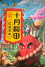 十月稻田 花生米 2斤 (中粒 红皮 生花生米 东北 五谷 杂粮 粗粮 真空装) 实拍图