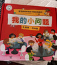 我的小问题科学（全14册）3-6-8岁幼小衔接儿童科普小实验游戏科学绘本 小学生物理生物化学地理学科启蒙课外阅读 亲亲科学图书馆十万个为什么  实拍图