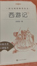 西游记吴承恩 语文阅读推荐丛书 七年级上初一初中必读教材快乐读书吧五年级下必读中小学生阅读指导目录初中学生课外阅读暑期阅读人民文学出版社 实拍图
