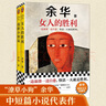 余华作品套装：我胆小如鼠+女人的胜利 潦草小狗余华代表作精神内耗必读治愈焦虑 小说 京东超级618 实拍图