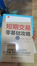短期交易零基础攻略：投资小白短期交易指南 六大指标助你玩转牛熊市 实拍图