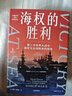 海权的胜利 大国的兴衰作者 保罗·肯尼迪重磅新作 第二次世界大战中海军与全球秩序的转变 附50多幅精美海军水彩画 颇具收藏价值 二战海战 六强格局 美国独霸 实拍图