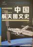 中国航天图文史 实拍图