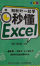 和秋叶一起学：秒懂Word+Excel+PPT全彩新版（京东套装3册）Office教程WPS书籍(异步图书出品) 实拍图