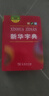 新华字典第12版双色本赠新华词典数字版1年使用权 商务印书馆2025年新版中小学生语文常备工具书 可搭购教材教辅现代汉语词典古汉语常用字字典牛津高阶英语词典作文书成语古代汉语词典 实拍图