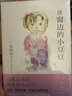 续窗边的小豆豆 赠作者手书寄语卡 窗边的小豆豆 时隔42年惟一续作 黑柳彻子 儿童文学 成长小说 少年家庭教育校园亲子 6-18岁 爱心树  课外书自主阅读假期读物省钱卡 实拍图