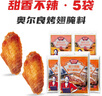 极美滋 新奥尔良烤翅腌料空气炸锅(蜜汁 甜香)70g*5 包儿童不辣鸡翅调料 实拍图
