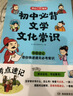 初中必背文学文化常识 七八九年级思维导图速记中考语文基础知识大全古现代必备古诗文言文全解文考点一本通 实拍图