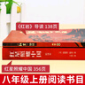 全2册 红星照耀中国和红岩导读八年级上册必读正版课外阅读书初二8上语文课外人民阅读书籍推荐初中名著教育法布尔老师出版社经典常谈引读版 【全3册】八年级上册+文言文 实拍图