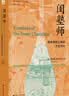 海外中国研究系列·闺塾师：明末清初江南的才女文化 实拍图