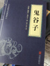 【自选】中华国学经典精粹 鬼谷子高启强同样式孙子兵法资治通鉴道德经三十六计易经唐诗宋词文白对照原文注解译文书籍 鬼谷子 实拍图