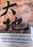 大地（荣获诺贝尔奖+普利策奖，赛珍珠纪念馆推荐读本，比《活着》更早刻画中国人的宿命与救赎，读《活着》前，不妨先读一读《大地》，一部文字中有生命的灵魂史诗。） 小说 实拍图