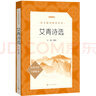 艾青诗选 语文阅读推荐丛书 艾青 九年级上初三上必读 我爱这土地 初中高中课标高一必读课外阅读暑期阅读学生阅读人民文学出版社 实拍图