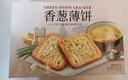 香葱薄饼 1.16kg 1.16kg*1箱 实拍图