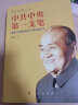 中共中央第一支笔——胡乔木在毛泽东邓小平身边的日子 实拍图