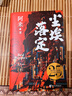 尘埃落定：精装纪念版（在焦虑时代，做清醒的“傻子”！这届年轻人最后的清醒：看懂尘埃，拒绝落定！） 实拍图