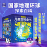 国家地理儿童百科全书（套装共12册）暑假阅读暑假课外书课外暑假自主阅读暑期假期读物暑假作业 一升二暑假衔接 小升初暑假衔接 实拍图
