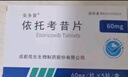 [安多昔] 依托考昔片60mg*5片/盒 实拍图
