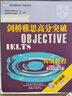 剑桥雅思高分突破高级教程学习套装IELTS 高级教程+强化练习册（套装共2册 附MP3光盘1张、CD-ROM光盘1张） 实拍图
