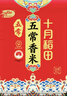 十月稻田 当季新米 五常香米 五常大米 10斤（东北大米 5公斤/十斤） 实拍图