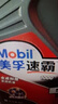 美孚（Mobil）速霸1000 合成汽机油 5W-30 SN PLUS 4L 汽车保养 实拍图