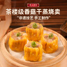 广州酒家利口福 香菇干蒸烧麦 210g*2袋 24个 家庭装 面点早餐  儿童早餐 烧麦 实拍图