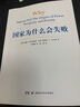 【包邮】2024诺贝尔经济学奖 国家为什么会失败 达龙·阿西莫格鲁，戴维·莱布森，约翰·A.李斯特 实拍图