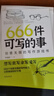 666件可写的事：创意无限的写作游戏书 新版 提高语言素养写作练习语文学习 实拍图