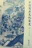 中国商业文化简史 实拍图