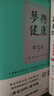 梦与健康:《黄帝内经》释梦版（徐文兵新作，破译梦境背后的密码，预知身体过去、现在和将来的吉凶祸福。） 实拍图