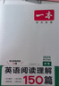 一本英语阅读理解150篇中考九年级上下册 2025版全国通用初中英语词汇积累阅读能力同步专项训练 实拍图