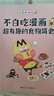 【赠书签+贴纸+美食大拉页】不白吃漫画超有趣的食物简史（看一本食物简史，学通全科知识。不白吃 漫画食物科普） 实拍图