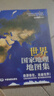 【官方正版】世界地图册 地理知识版 实用地理地图册工具书 交通旅游 世界各国概况等 书房学生老年人地理参考工具书 清晰易读 实拍图