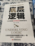 底层逻辑 一本让你快速看清事物本质的思维觉醒书 提高逻辑维度升级思维认知 职场逻辑自我成长书 实拍图