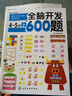 全脑开发600题：5-6岁（上） 实拍图