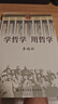 学哲学 用哲学 （平装） 实拍图