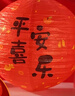 仕彩 生日派对中式纸灯笼装饰男女宝宝周岁国风背景布置挂饰平安喜乐 实拍图