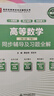 高等数学（第八版·上册）同步辅导及习题全解 实拍图
