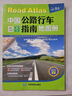 中国公路行车指南地图册（升级版）速查 全国高速公路、国道、省道、县乡道公路网 新信息 自驾线路导航 行车导航 实拍图