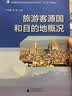 旅游客源国和目的地概况/普通高等学校旅游管理专业应用型特色“十二五”规划教材 实拍图