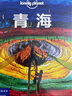 青海（第三版） LP孤独星球Lonely Planet 旅行指南 实拍图