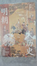 明朝大历史（2023版） 顾颉刚、牟宗三推崇备至的史学大家孟森明史研究开山之作。 实拍图