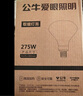 公牛（BULL）浴霸取暖泡E27螺口替换灯暖275W大功率取暖H183(mm) 实拍图