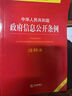中华人民共和国政府信息公开条例注释本 实拍图