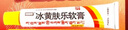 [健沛优] 冰黄肤乐软膏 15g/支  三盒装 实拍图