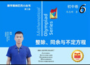 数学奥林匹克小丛书（第三版）初中卷6：整除、同余与不定方程（视频讲解版）书课包网课 伴读书房小蓝本 奥数小丛书 奥数教材教程 奥赛训练竞赛题库解题技巧必刷题 实拍图