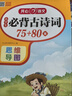 小学生必背古诗词75+80首（共206首）彩图注音文言文速背思维导图语文同步教材必备古诗文129首 实拍图